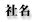 社名