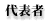 代表者