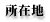 所在地