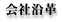 会社沿革